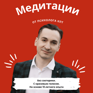 Медитации от психолога КПТ