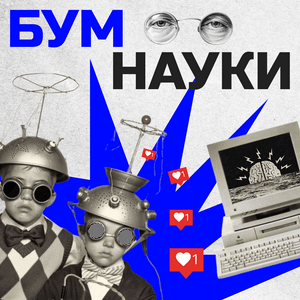 Słuchaj БУМ науки w aplikacji