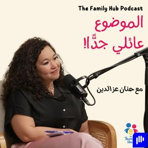 بودكاست الموضوع عائلي جدا | The Family Hub Podcast