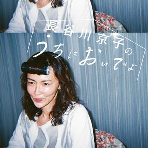 長谷川京子のうちにおいでよ