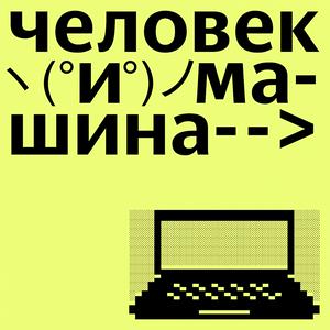 Человек и машина