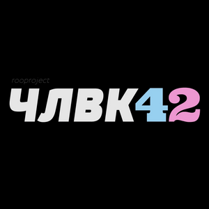 ЧЛВК42