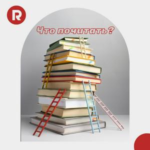 Что почитать