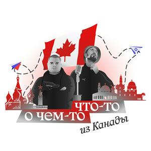 Что-то о чём-то из Канады