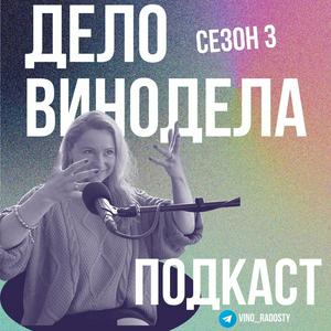 Дело Винодела