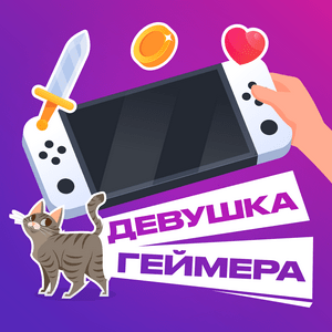 Девушка геймера