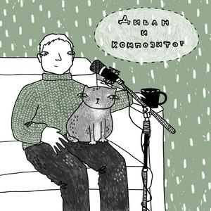 Диван и композитор