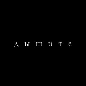 Дышите