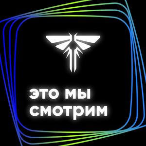 Это мы смотрим: «Одни из нас»