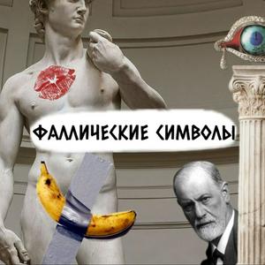 Słuchaj Фаллические символы w aplikacji