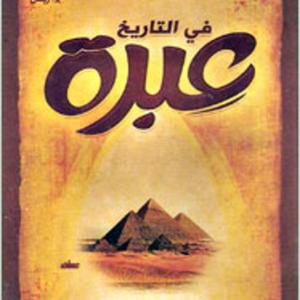 في التاريخ عبر