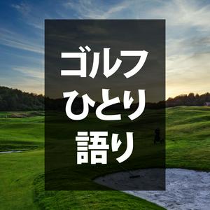 ゴルフひとり語り