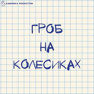 Słuchaj Гроб на колесиках w aplikacji