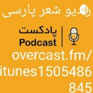 https://t.me/radioshereparsi رادیو شعر پارسی