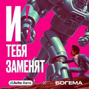 И тебя заменят