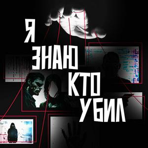 Słuchaj Я ЗНАЮ КТО УБИЛ | TRUE CRIME w aplikacji