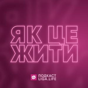 Як це жити?