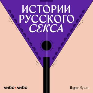 Истории русского секса