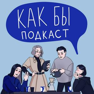 как бы подкаст