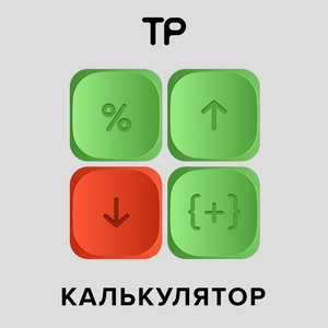 Калькулятор