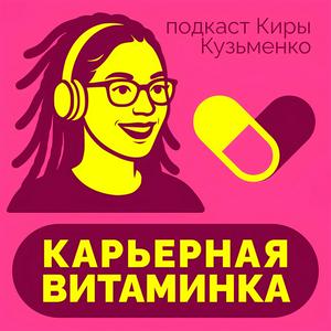💊 Карьерная витаминка