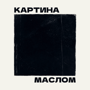 Słuchaj Картина маслом w aplikacji