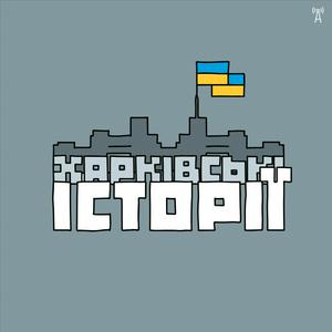 Słuchaj Харківські історії з Філіппом Диканем w aplikacji