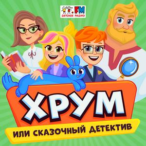 Słuchaj ХРУМ или Сказочный Детектив w aplikacji