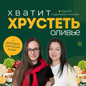Хватит хрустеть оливье!