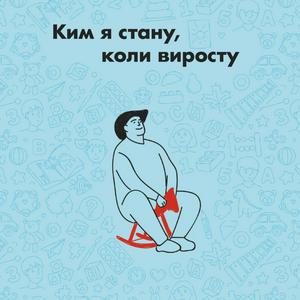 Ким я стану, коли виросту