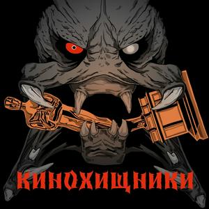 КиноХищники