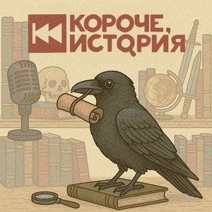 Короче, история