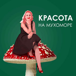 Красота на мухоморе