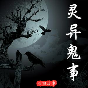 【灵异鬼事】免费鬼故事 恐怖奇谈 | 一听就上瘾