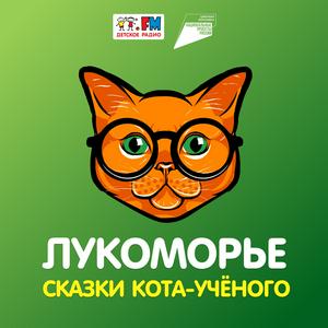 Лукоморье. Сказки Кота-учёного