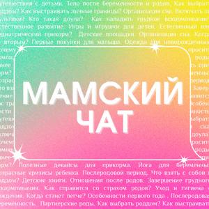 Мамский чат
