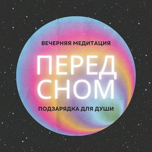 Медитации "Путь к глубокому сну"