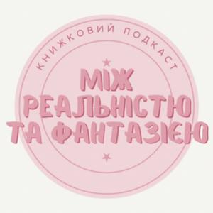 Між реальністю та фантазією