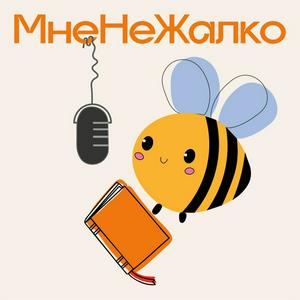 МнеНеЖалко