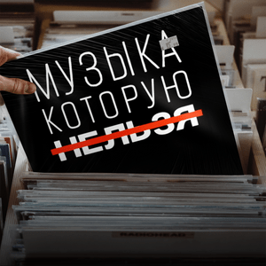 Музыка, которую нельзя
