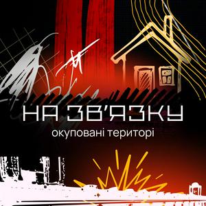 На звʼязку: окуповані території