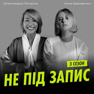 Не під запис