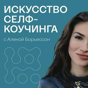 Искусство Селф-коучинга