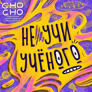 Не учи учёного