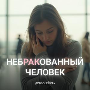 Небракованный человек