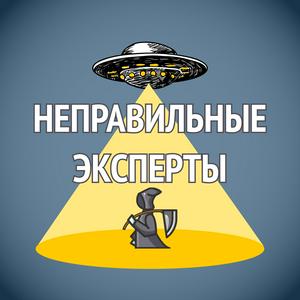 Неправильные эксперты