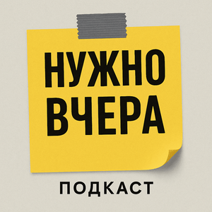Нужно вчера