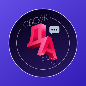 Обсуждаемо