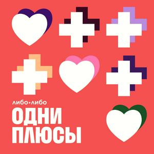 Одни плюсы