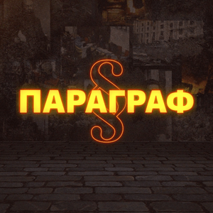 Історія у параграфах